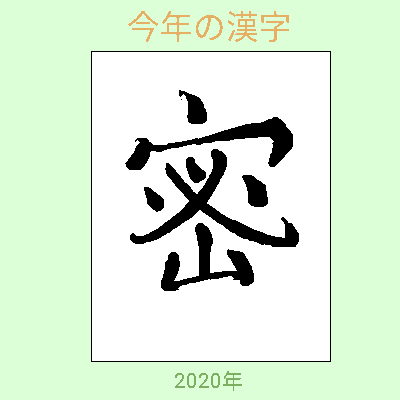 今年の漢字一文字  by ジロー 400 x 400