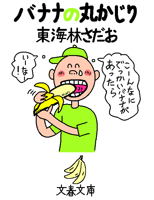 『バナナの丸かじり』  by ヤッホー 500 x 650