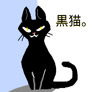 黒猫。 by ジロー ( PaintBBS NEO ) 
