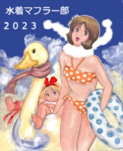 Re: 水着マフラー部2023 by みちる