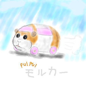 PUIPUIモルカー by もんもん 21/01/18