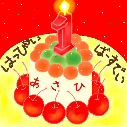 1歳おめでとう！！ by ヤッホー ( PaintBBS NEO ) 