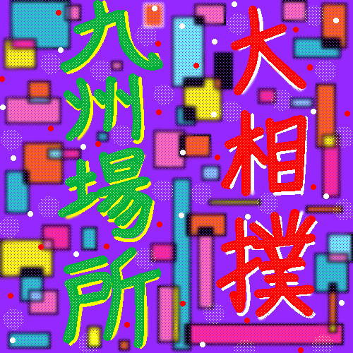 大相撲九州場所   by ヤッホー 500 x 500