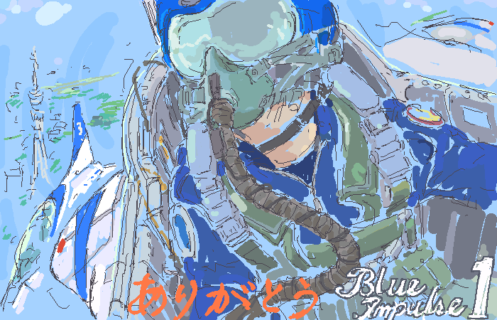 ありがとう Blue Impulse ! by scrambQ ( PaintBBS NEO ) 