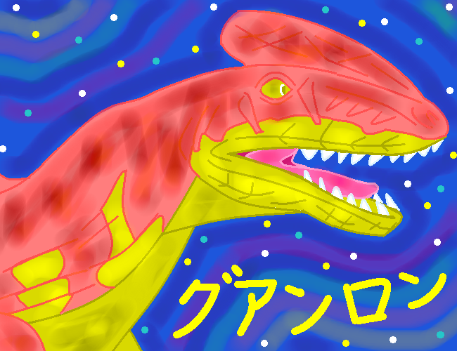 恐竜グアンロン  by ヤッホー 650 x 500