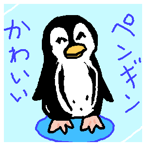 ペンギン by ジロー ( PaintBBS NEO ) 